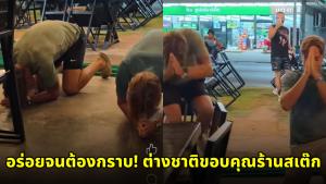 อร่อยจนต้องกราบ! ต่างชาติขอบคุณร้านสเต๊กดัง สัญญาปีหน้ากลับมาอีก (ชมคลิป)