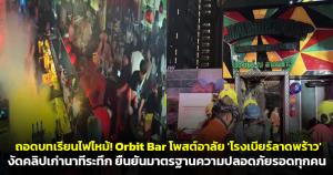 ถอดบทเรียนไฟไหม้! &amp;#120394;&amp;#120423;&amp;#120407;&amp;#120414;&amp;#120425; &amp;#120381;&amp;#120406;&amp;#120423; โพสต์อาลัย 'โรงเบียร์ลาดพร้าว' งัดคลิปเก่านาทีระทึก ยืนยันมาตรฐานความปลอดภัยรอดทุกคน