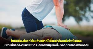 ไขข้อข้องใจ! ทำไมเจ้าหน้าที่ไม่ปั๊มหัวใจเหยื่อไฟไหม้ผับ แพทย์ชี้ต้องสงวนทรัพยากร เลือกช่วยผู้บาดเจ็บวิกฤตที่มีโอกาสรอดก่อน