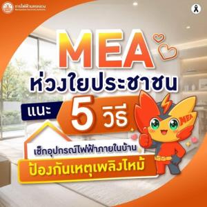 MEA แนะ 5 วิธีเช็กอุปกรณ์ไฟฟ้าภายในบ้าน ป้องกันเพลิงไหม้