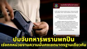 ตร.ทางหลวงสั่งสอบปมจับ "ทหารพรานพกปืน" เร่งถกหน่วยงานความมั่นคงเซตมาตรฐานเดียวกัน