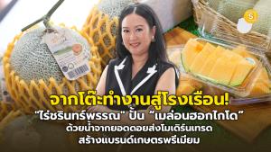 (ชมคลิป) จากโต๊ะทำงานสู่โรงเรือน! "ไร่ชรินทร์พรรณ" ปั้น “เมล่อนฮอกไกโด” ด้วยน้ำจากยอดดอยส่งโมเดิร์นเทรด สร้างแบรนด์เกษตรพรีเมียม