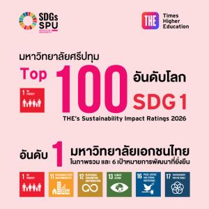มหาวิทยาลัยศรีปทุม ครองอันดับ 1 มหาวิทยาลัยเอกชนไทย ติด Top 100 โลก จาก THE Impact Rankings 2026 ด้านสร้างผลกระทบเชิงบวกต่อสังคม สร้างโอกาสกการศึกษาลดความเหลื่อมล้ำ