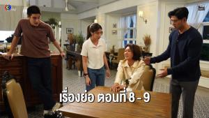 เรื่องย่อตอน ละคร “เกมส์โกงเกมส์ - The Scammer Games” ตอนที่ 8-9 (ตอนล่าสุด)