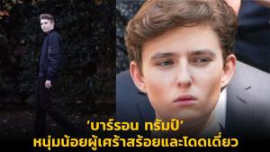 ‘บาร์รอน ทรัมป์’ หนุ่มน้อยผู้เศร้าสร้อยและโดดเดี่ยว