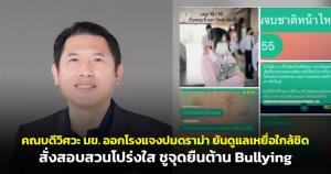 คณบดีวิศวะ มข.ออกโรงแจงปมดรามา ยันดูแลเหยื่อใกล้ชิด สั่งสอบสวนโปร่งใส ชูจุดยืนต้าน Bullying