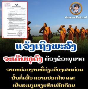 รบ.ลาวสั่ง "จัดระเบียบ" การธุดงค์ของสงฆ์ ต้องขออนุญาตก่อนเพื่อความปลอดภัย