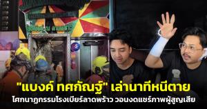 "แบงค์ ทศกัณฐ์" เล่านาทีหนีตาย โศกนาฏกรรมโรงเบียร์ ณ ลาดพร้าว วอนงดแชร์ภาพผู้สูญเสีย