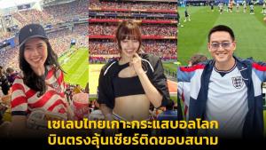 เซเลบไทยเกาะกระแสบอลโลก บินตรงลุ้นเชียร์ติดขอบสนาม