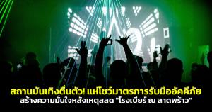 สถานบันเทิงตื่นตัว! แห่โชว์มาตรการรับมืออัคคีภัย สร้างความมั่นใจหลังเหตุสลด "โรงเบียร์ ณ ลาดพร้าว"
