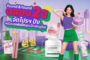 ช้อปคุ้ม ฟินคูณสอง! found &amp; found ฉลองครบรอบ 2 ปี จัดโปรสุดคุ้ม ซื้อ 1 ฟรี 1