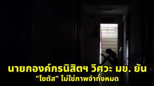 นายกองค์กรนิสิตฯ วิศวะ มข.ยัน "โซตัส" ไม่ใช่ภาพจำทั้งหมด วอนเสพข่าวอย่างมีสติ อย่าด่วนตัดสิน-ล่าแม่มด