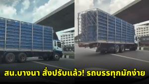 สน.บางนาสั่งปรับแล้ว! รถบรรทุกมักง่ายขับย้อนศรกลับรถกลางถนนบางนา-ตราด หลังคลิปว่อนเน็ต (ชมคลิป)