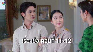 เรื่องย่อตอน ละคร “ทุกอณูฤทัย” ตอนที่ 11-12 (ตอนล่าสุด)