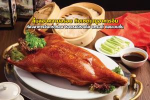ลิ้มลองความอร่อย กับเซตเมนูอาหารจีน ณ ห้องอาหารจีนดรากอน