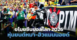 ตรวจแถวหุ่นยนต์จอมขโมยซีน สมองกลดาวเด่นบอลโลก 2026