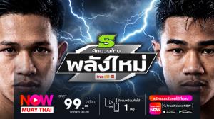 บุญโชติ ดวล ไฟแรง เก๋าปะทะสด ศึกพลังใหม่