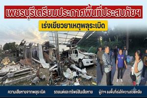 เพชรบุรีเตรียมประกาศพื้นที่ประสบภัยฯ เร่งเยียวยาเหตุพลุระเบิด เสียหายกว่า 25 หลัง