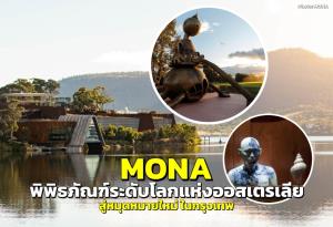 MONA พิพิธภัณฑ์ระดับโลกแห่งออสเตรเลีย สู่หมุดหมายใหม่ “MONA Bangkok” ในกรุงเทพ
