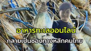 อาหารทะเลออนไลน์ ยุคเปลี่ยนผ่าน 