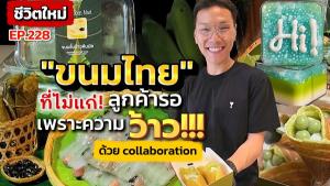 (ชมคลิป) ยอดปังแถมสร้างการรอคอย “ขนมไทย” ที่ไม่แก่! แต่รสชาติตรงปก “แก้วบูทีค” เปลี่ยนภาพจำใหม่ด้วย Collaboration
