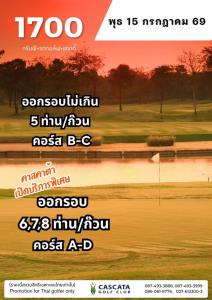 คาสคาต้ามีโปรโมชั่นออกรอบเป็นก๊วน 15 ก.ค.นี้