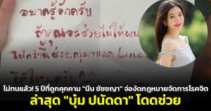 ไม่ทนแล้ว! 5 ปีที่ถูกคุกคาม "นีน ชัชชญา" จ่องัดกฎหมายจัดการโรคจิตบุกบ้าน ล่าสุด "บุ๋ม ปนัดดา" โดดช่วย