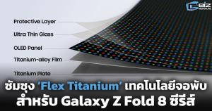ซัมซุงส่ง ‘Flex Titanium’ จอพับรุ่นใหม่ สำหรับ Galaxy Z Fold 8 ซีรีส์