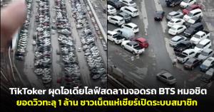 มิติใหม่คนกรุง! TikToker ผุดไอเดียไลฟ์สดลานจอดรถ BTS หมอชิต ยอดวิวทะลุ 1 ล้าน ชาวเน็ตแห่เชียร์เปิดระบบสมาชิก