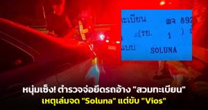หนุ่มเซ็ง! ตำรวจจ่อยึดรถอ้าง "สวมทะเบียน" เหตุเล่มจด "Soluna" แต่ขับ "Vios"