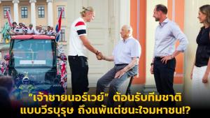 “เจ้าชายนอร์เวย์” ต้อนรับทีมชาติแบบวีรบุรุษ ถึงแพ้แต่ชนะใจมหาชน!?