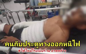 นาทีชีวิต! ส.ต.ต.เล่าระทึก กระโดดถีบประตูหนีไฟ “โรงเบียร์ ณ ลาดพร้าว” ช่วยรอดตายหมู่ ที่แท้เป็นตำรวจ สน.ท่าเรือ