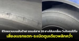ชีวิตแขวนบนเส้นด้าย! รถเมล์สาย 28 ยางโล้นเกลี้ยง วิ่งรับคนได้ไง เสี่ยงเบรกแตก-ระเบิดตูมเดียวพลิกคว่ำ