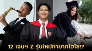 12 เจนฯ Z รุ่นใหม่ทายาทไฮโซ!? สั่งสมประสบการณ์วัยเรียน