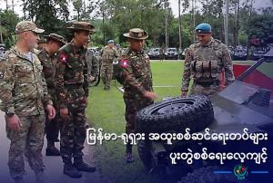 "ทัพรัสเซีย" ช่วยฝึกหลักสูตร "รบพิเศษ" ให้ทหารพม่า