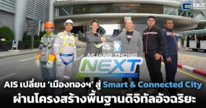 AIS เปลี่ยน ‘เมืองทองฯ’ สู่ Smart &amp; Connected City ผ่านโครงสร้างพื้นฐานดิจิทัลอัจฉริยะ