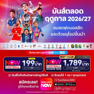 ทรูวิชั่นส์ นาว ประกาศความพร้อม!! ถ่ายทอดสดลีกชั้นนำและฟุตบอลถ้วยยุโรปฤดูกาล 2026/27 ราคาสุดคุ้มกับแพ็กเกจ Season Pass เชียร์ทีมโปรดจุใจตลอดซีซั่น