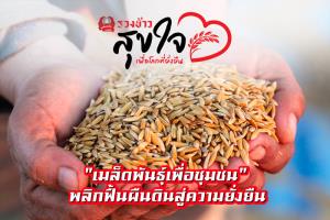 "เมล็ดพันธุ์เพื่อชุมชน" พลิกฟื้นผืนดินสู่ความยั่งยืน