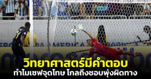 วิทยาศาสตร์มีคำตอบ! ทำไมเซฟจุดโทษ โกลถึงชอบพุ่งผิดทาง