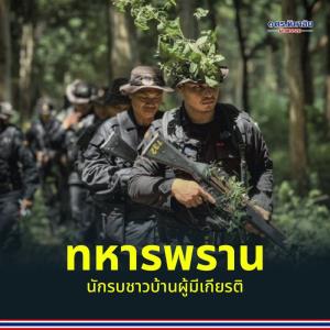 “เสธ.หิ” ยกย่องนักรบชุดดำผู้มีเกีนรติ เสียสละเพื่อชาติ พ้อคำพูด "ก็แค่ทหารพราน" ด้อยค่า