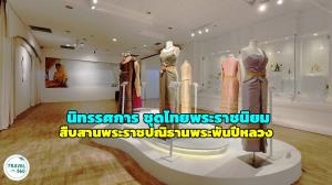 นิทรรศการ “ชุดไทยพระราชนิยม” บางไทร สืบสานพระราชปณิธาน “สมเด็จพระพันปีหลวง” ยกระดับสู่แหล่งเรียนรู้ระดับประเทศ