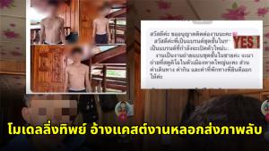 ระวัง “โมเดลลิ่งทิพย์” อ้างแคสต์งานถ่ายแบบ หลอกส่งภาพลับ ล่อเหยื่อเดินทางคนเดียว (ชมคลิป)