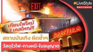 เทียบ 3 เคสใหญ่ “ไฟไหม้สถานบันเทิง” ผิดซ้ำๆ “วัสดุไวไฟ-ทางหนีไฟ-ช่องโหว่ใบอนุญาต”