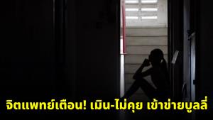 จิตแพทย์เตือน! “เมิน-ไม่คุย-ทำเหมือนไม่มีตัวตน” เข้าข่ายบูลลี่ ภัยเงียบทำร้ายใจ เสี่ยงซึมเศร้า