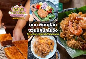 ททท.พิษณุโลก ชวนปิกนิกในวัง กับกิจกรรม “Taste The Local at Phitsanulok”