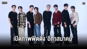 เปิดภาพฟิตติ้ง “อีกาสมาคม” เคมีเคใจ 8 หนุ่ม 4 คู่ เตรียมเปิดสมาคมลับ!