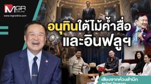 อนุทินใต้ไม้ค้ำสื่อและอินฟลูฯ