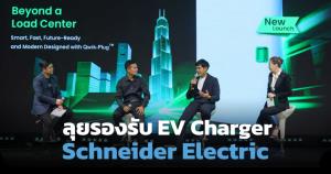 ชไนเดอร์ อิเล็คทริค ลุยต่อ EV Charger หลังคว้า 2 รางวัลใหญ่ด้านยั่งยืน-ปลอดภัย
