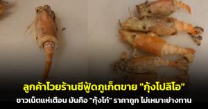 โซเชียลถกสนั่น! เชฟโวยร้านซีฟูดภูเก็ตขาย "กุ้งโปลิโอ" ก่อนคดีพลิกเฉลยเป็น "กุ้งโก๋" เตือนผู้บริโภคสังเกตก่อนซื้อ