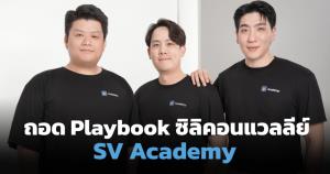 วิชั่น SV Academy ถอด Playbook ซิลิคอนแวลลีย์ ปลดล็อกธุรกิจไทย สร้างซอฟต์แวร์ด้วย AI แม้ไม่มีพื้นฐานโค้ด